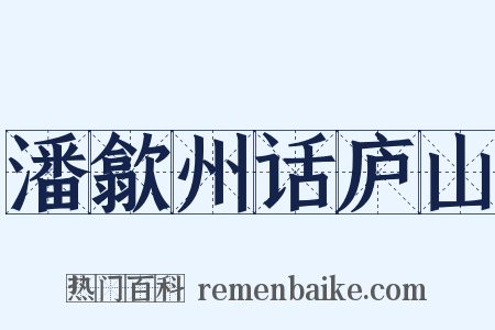潘歙州话庐山是什么意思的图片